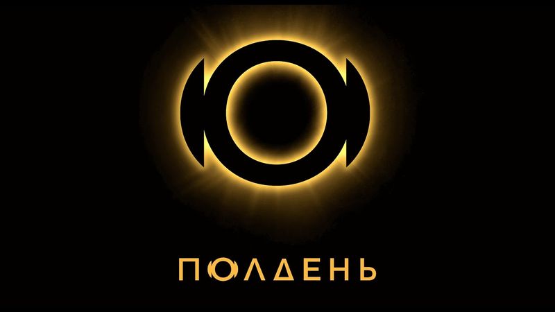 ПОЛДЕНЬ | ТИЗЕР-ТРЕЙЛЕР
