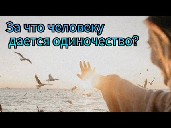 За что человеку дается одиночество?