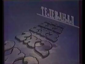 скриншот заставка 2х2 (1992-1994)
