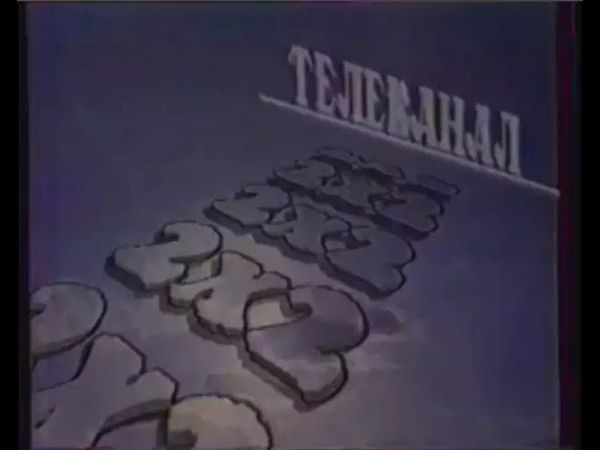 скриншот заставка 2х2 (1992-1994)