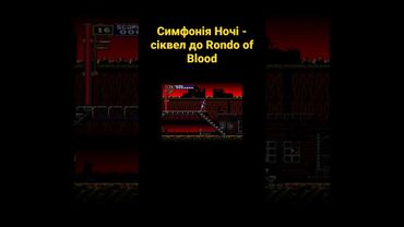 Симфонія Ночі - сіквел до Rondo of Blood #українською #shorts #відеоігри #castlevania