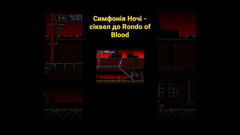 Симфонія Ночі - сіквел до Rondo of Blood #українською #shorts #відеоігри #castlevania