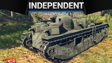 ЭТО ПЕРЕБОР Independent в War Thunder