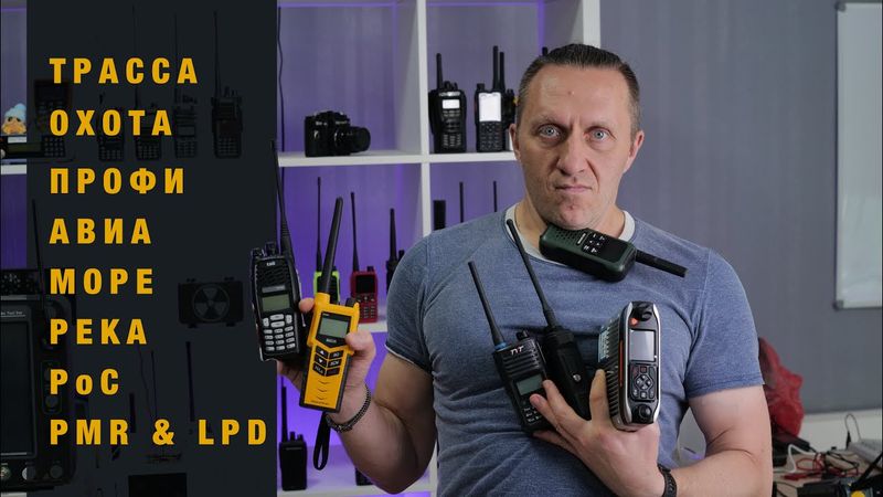 Выбор рации для любой ситуации 📶