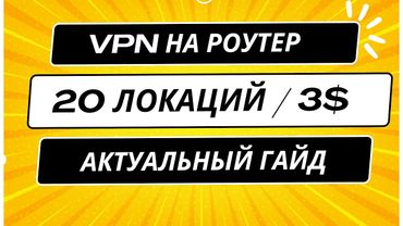 АКТУАЛЬНО! VPN на РОУТЕР Без Аренды сервера полный гайд!