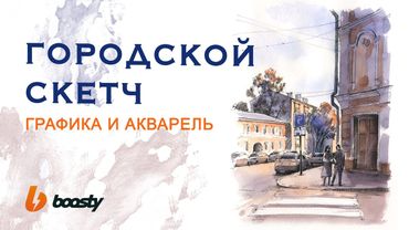 Городской скетч. Графика и акварель / Урок Boosty