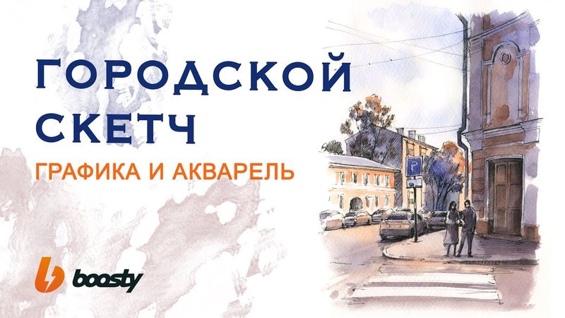 Городской скетч. Графика и акварель / Урок Boosty