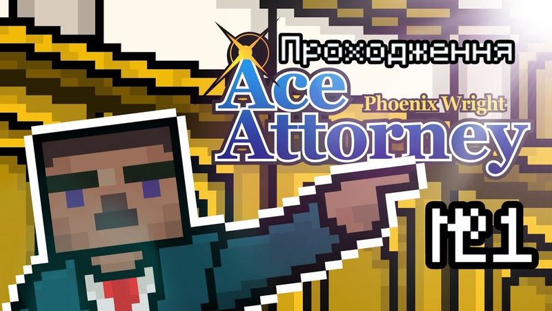 ЗАХОДИМО В ДЕБРІ УКРАЇНСЬКОЇ СУДОВОЇ СИСТЕМИ - Ace Attorney №1 Українською
