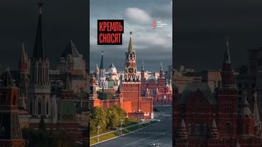 Чиновники пошли на Кремль