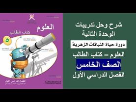 الوحدة الثانية / كتاب الطالب / العلوم / الصف الخامس / الفصل الأول