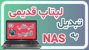 تبدیل لپتاپ قدیمی به NAS
