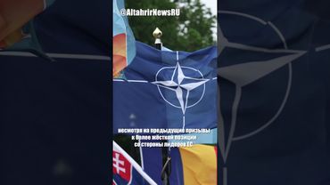 НАТО смягчила позицию по России