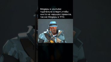 Тг канал: ЭТО ТЁМЫЧ  #teamfortress2 #teamfortress #memes #tf2 #teamfortressmeme #мем #игры