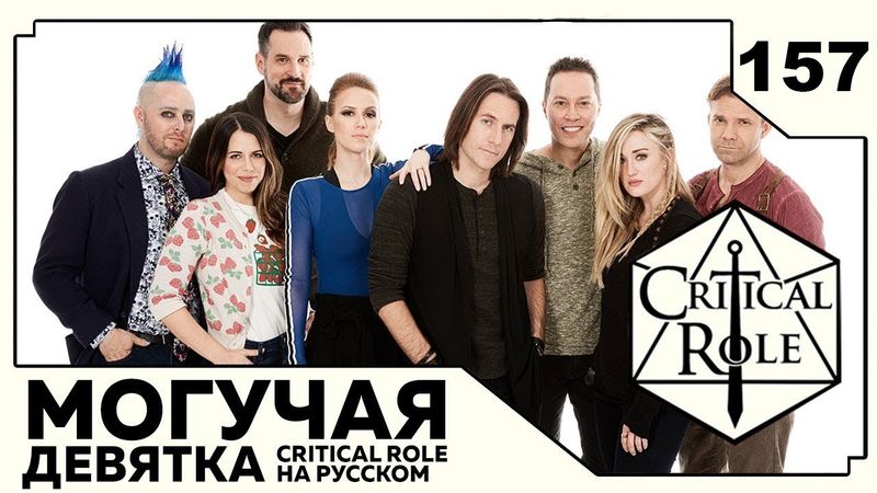 Critical Role: THE MIGHTY NEIN на Русском - эпизод 157