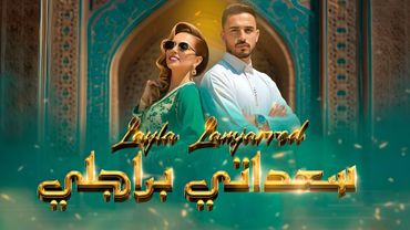 Layla Lamjarred - Sa3dati B Rajli (Official Wedding Song 2025) 💍 | ليلى لمجرد - السبع ديالي (أعراس)