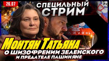 #МОНТЯН В ЭФИРЕ на YouTube. Красные линии у Зеленского? Украина бьет по мирным? Пашинян предатель?