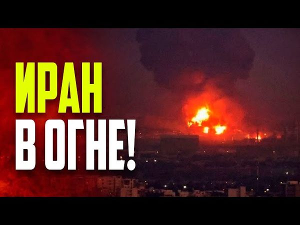 Израиль нанёс масштабные удары по Ирану