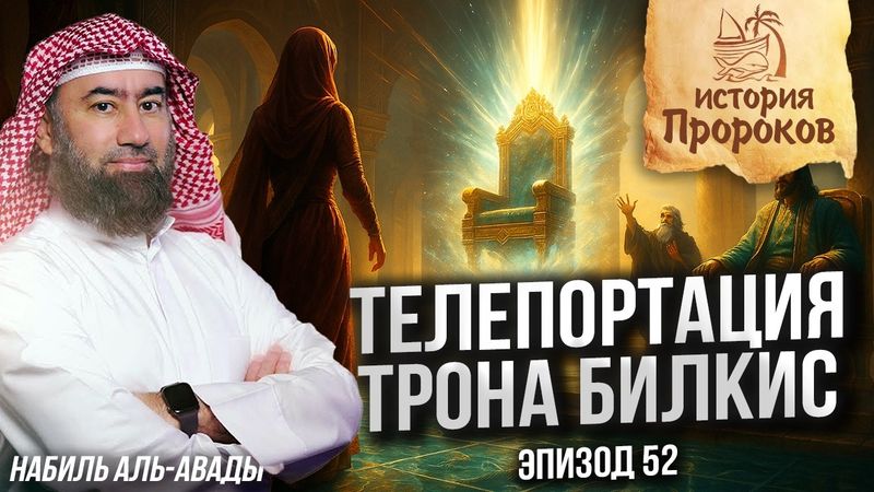 История Пророков #52: Сулейман и Царица Савская | Шейх Набиль аль-Авады