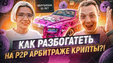 Арбитраж криптовалюты | Как Саша Вайс на Ролс Ройс заработал - честный Р2Р заработок или обучение?