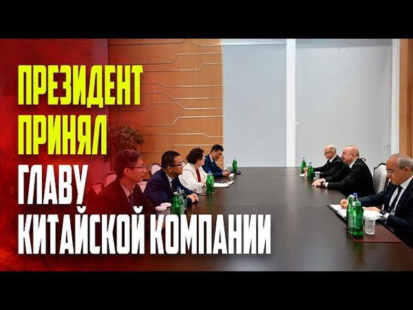 Президент Ильхам Алиев принял в Мингячевире председателя Совета директоров китайской компании