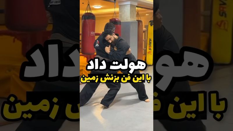 اگه تو دعوا هلت داد این فن رو بزن #دفاع_شخصی