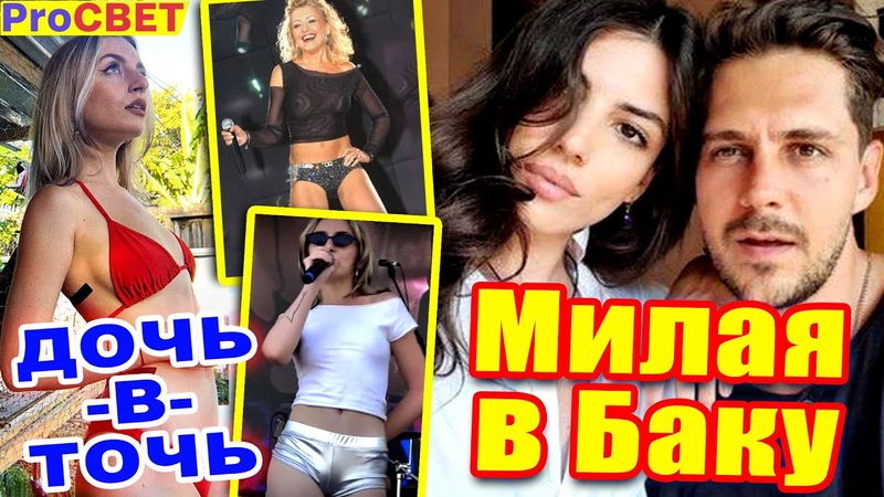 Милош Бикович подарит жене бакинскую мечту. ProСВЕТ