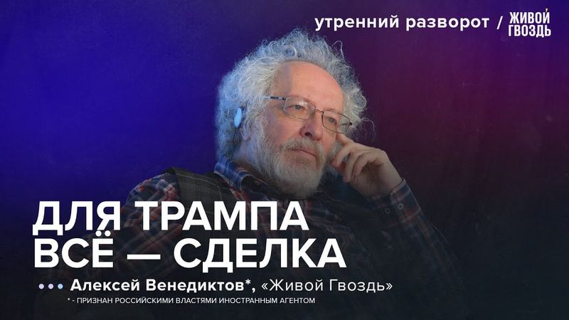 Трамп перевернул доску. Европа просчиталась. Путин ищет новую роль. Венедиктов*: УР