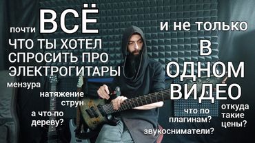 Почти всё, что ты хотел узнать, про электрогитары (в одном видео).