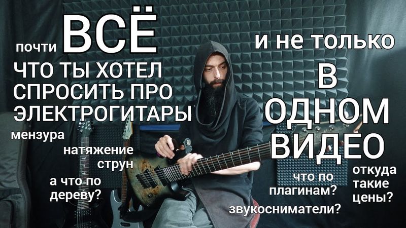 Почти всё, что ты хотел узнать, про электрогитары (в одном видео).