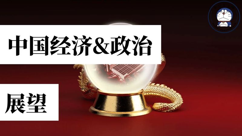 方脸说：中国经济&政治长期展望！中国未来经济会好转吗？习近平还能整出哪些怪活？