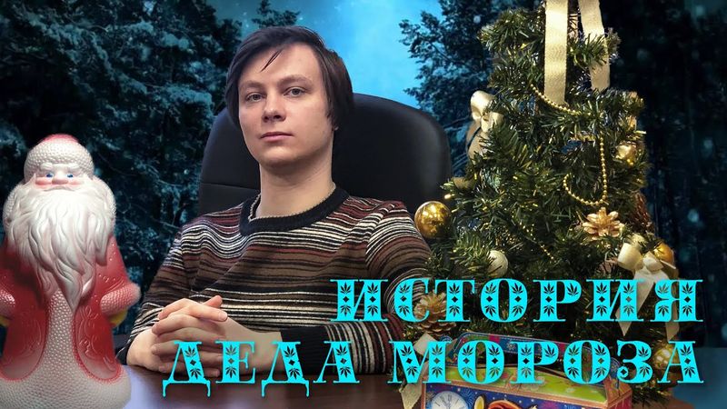 История Деда Мороза. Программа "Мифологический разбор"