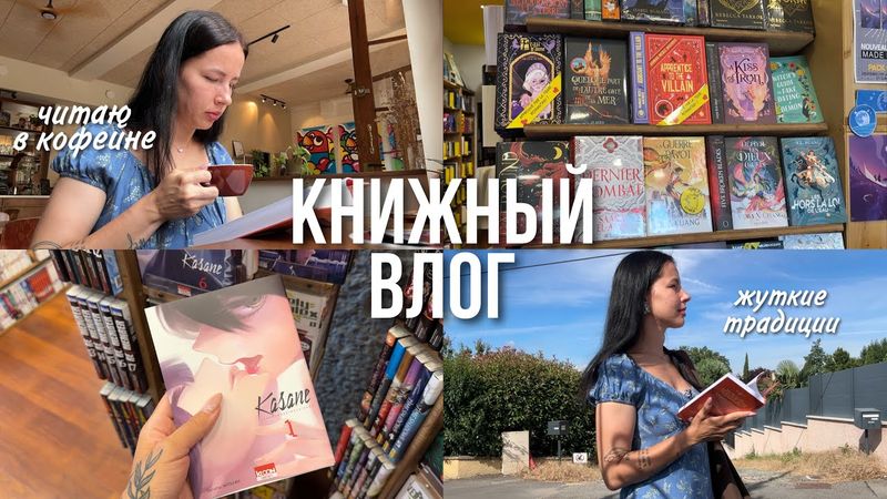 КНИЖНЫЙ ВЛОГ из двух стран | книга о страшных традициях 📚🔥