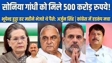 भूपेन्द्र हुड्डा हर महीने ₹500 करोड़ सोनिया गांधी को देते थे!| Big CLAIM by Arjun Singh| Hooda| BJP