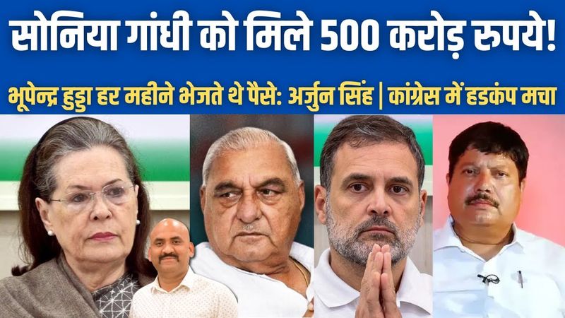 भूपेन्द्र हुड्डा हर महीने ₹500 करोड़ सोनिया गांधी को देते थे!| Big CLAIM by Arjun Singh| Hooda| BJP