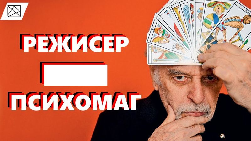 Алехандро Ходоровски -  просто відбитий  режисер