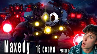 Showdown - The Skibidi Saga 16 РЕАКЦИЯ НА Maxedy Скибиди Сага Обзор 16 серия