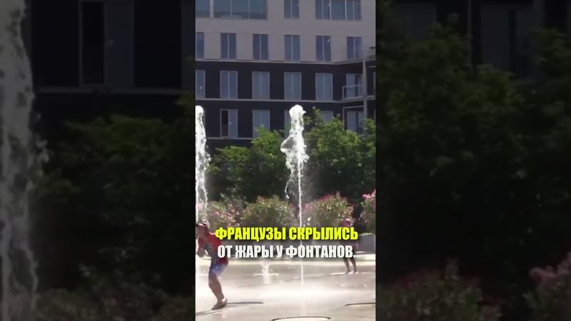 ФРАНЦУЗЫ СКРЫЛИСЬ ОТ ЖАРЫ У ФОНТАНОВ