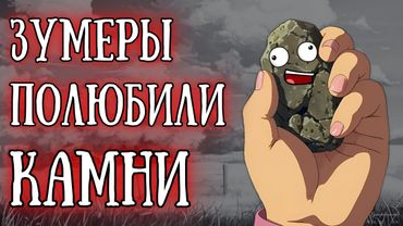 «Зумеры влюбляются в камни»: Новый тренд из тик-тока