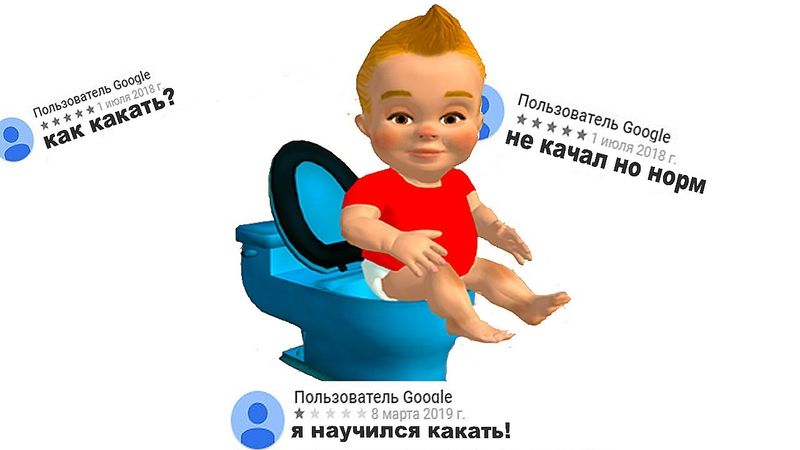 ДАУНСКИЕ ОТЗЫВЫ - УЧИМСЯ КАКАТЬ в GOOGLE PLAY