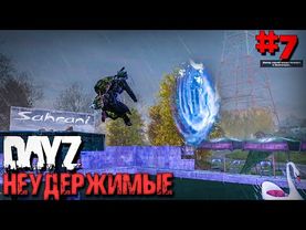 ПРЫЖОК ВО ВРЕМЕНИ.DAYZ НЕУДЕРЖИМЫЕ #7