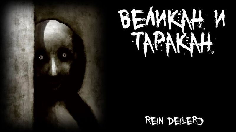 Страшные истории - Великан и таракан - by Rein Deilerd