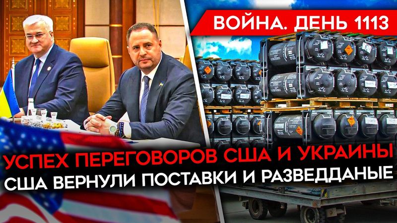 ДЕНЬ 1113. США ВОССТАНОВИЛИ ПОМОЩЬ/  ПЕРЕМИРИЕ НА 30 ДНЕЙ/ ВСУ ВЫХОДЯТ ИЗ КУРСКОЙ