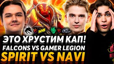 Это даже не Стримерс Батл! Nix и Alagon смотрят Spirit vs NaVi и Falcons vs GamerLegion