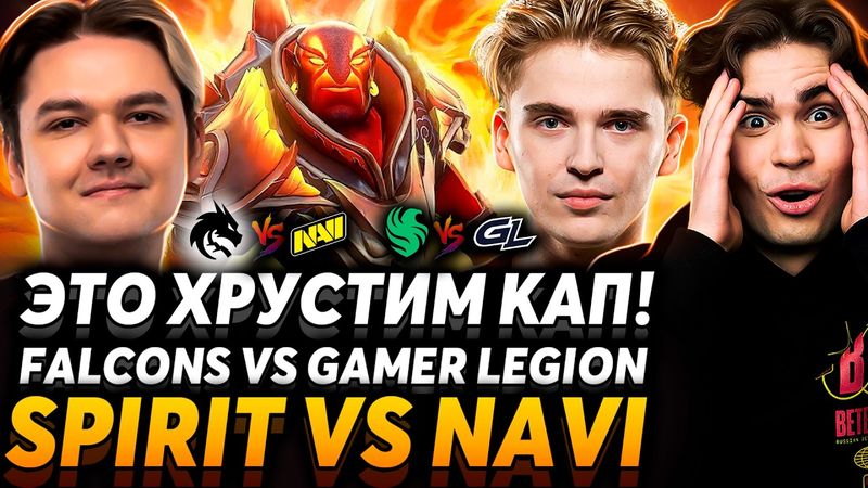 Это даже не Стримерс Батл! Nix и Alagon смотрят Spirit vs NaVi и Falcons vs GamerLegion