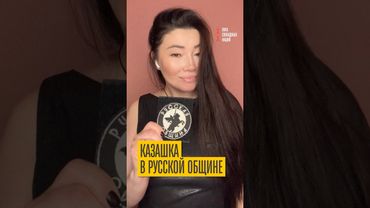 Россия её кинула! История казашки из Русской общины