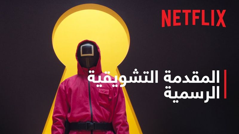 لعبة الحبّار: موسم 3 | المقدمة التشويقية الرسمية | Netflix