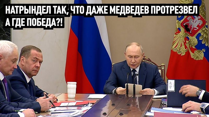А где победа? Натрындел так, что даже Медведев протрезвел.