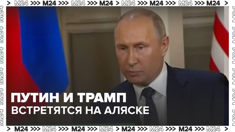 🇷🇺🇺🇸 Путин и Трамп встретятся на Аляске: детали исторического саммита