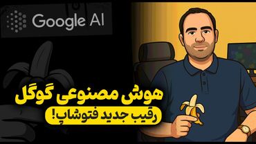 معرفی هوش مصنوعی عجیب گوگل Nano Banana ، رقیب جدی فتوشاپ!