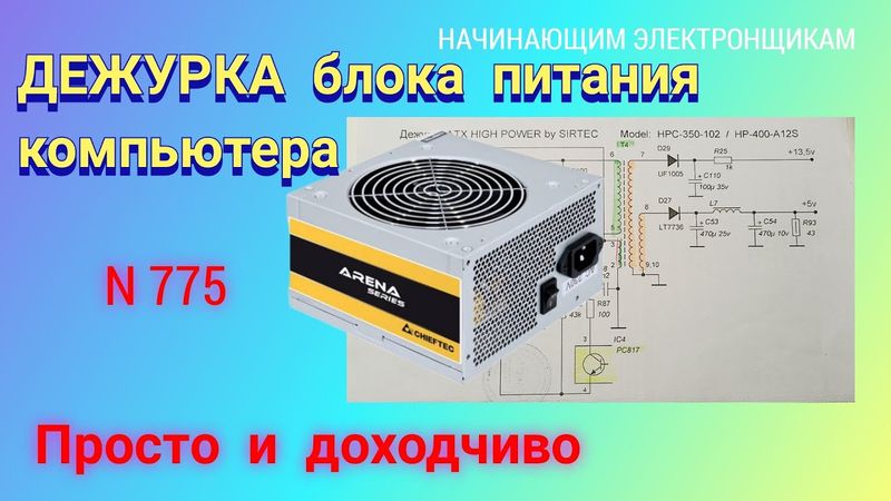 ДЕЖУРКА блока питания компьютера. Основные типы и назначение.